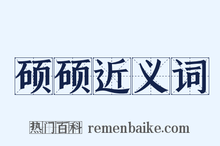 硕硕近义词是什么意思的图片
